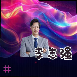 李志强