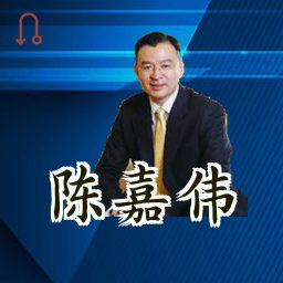 陈嘉伟